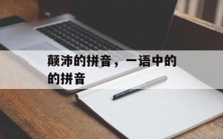 颠沛的拼音，一语中的的拼音