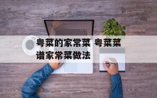 粤菜的家常菜 粤菜菜谱家常菜做法
