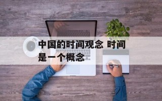 中国的时间观念 时间是一个概念