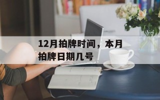 12月拍牌时间，本月拍牌日期几号