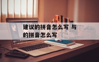 建议的拼音怎么写 与的拼音怎么写