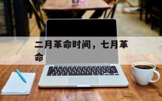 二月革命时间，七月革命