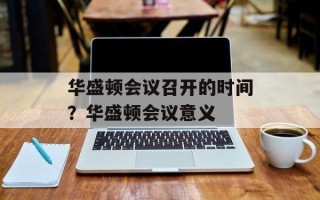 华盛顿会议召开的时间？华盛顿会议意义