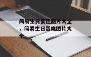 简易生日蛋糕图片大全，简易生日蛋糕图片大全