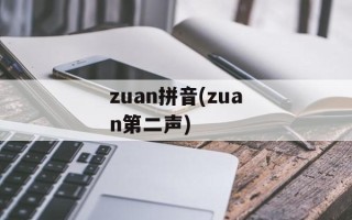 zuan拼音(zuan第二声)