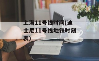 上海11号线时间(迪士尼11号线地铁时刻表)