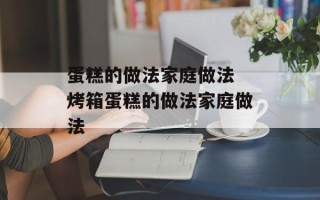 蛋糕的做法家庭做法 烤箱蛋糕的做法家庭做法