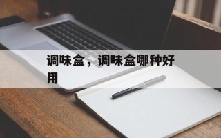 调味盒，调味盒哪种好用