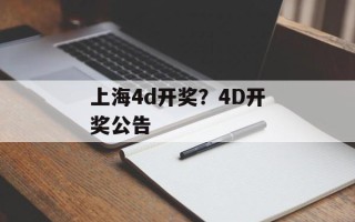 上海4d开奖？4D开奖公告