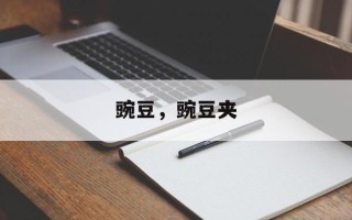 豌豆，豌豆夹