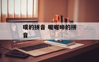 噗的拼音 喔喔啼的拼音