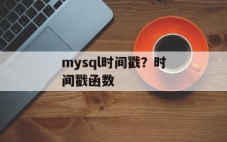 mysql时间戳？时间戳函数
