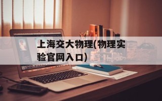上海交大物理(物理实验官网入口)