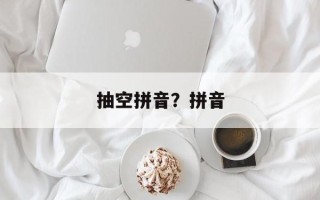 抽空拼音？拼音