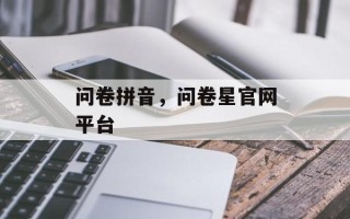 问卷拼音，问卷星官网平台