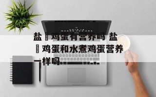 盐焗鸡蛋有营养吗 盐焗鸡蛋和水煮鸡蛋营养一样吗