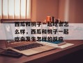 西瓜和桃子一起吃会怎么样，西瓜和桃子一起吃会发生怎样的反应