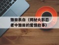 雏田表白（揭秘火影忍者中雏田的爱情故事）