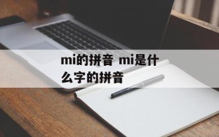 mi的拼音 mi是什么字的拼音