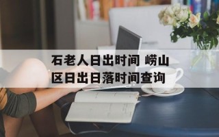 石老人日出时间 崂山区日出日落时间查询