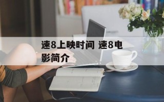 速8上映时间 速8电影简介