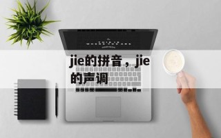 jie的拼音，jie的声调