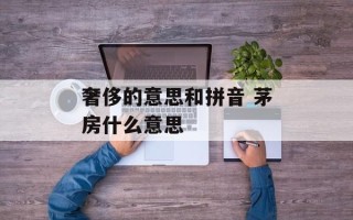 奢侈的意思和拼音 茅房什么意思
