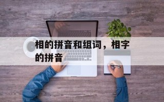 相的拼音和组词，相字的拼音