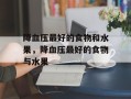 降血压最好的食物和水果，降血压最好的食物与水果