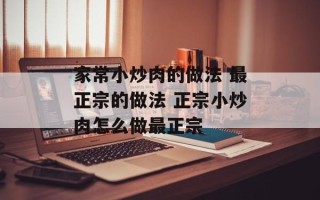 家常小炒肉的做法 最正宗的做法 正宗小炒肉怎么做最正宗