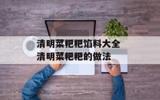 清明菜粑粑馅料大全 清明菜粑粑的做法