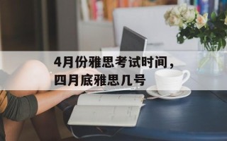 4月份雅思考试时间，四月底雅思几号