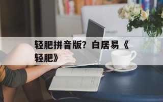 轻肥拼音版？白居易《轻肥》