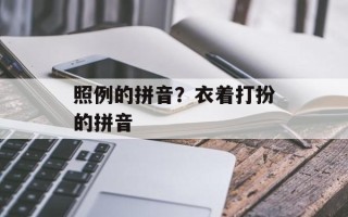 照例的拼音？衣着打扮的拼音