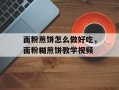面粉煎饼怎么做好吃，面粉糊煎饼教学视频