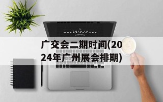 广交会二期时间(2024年广州展会排期)