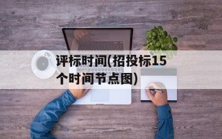 评标时间(招投标15个时间节点图)