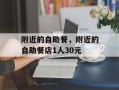 附近的自助餐，附近的自助餐店1人30元