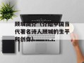 顾城简介（介绍中国当代著名诗人顾城的生平和创作）