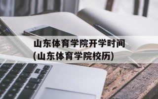 山东体育学院开学时间(山东体育学院校历)