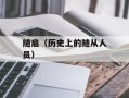 随扈（历史上的随从人员）