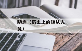 随扈（历史上的随从人员）
