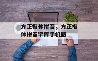 方正楷体拼音，方正楷体拼音字库手机版