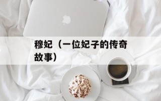 穆妃（一位妃子的传奇故事）