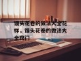 馒头花卷的做法大全花样，馒头花卷的做法大全窍门