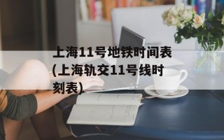 上海11号地铁时间表(上海轨交11号线时刻表)