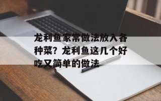 龙利鱼家常做法放入各种菜？龙利鱼这几个好吃又简单的做法