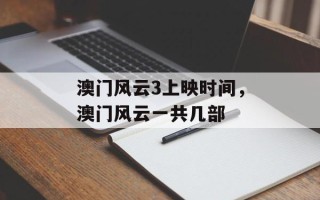 澳门风云3上映时间，澳门风云一共几部