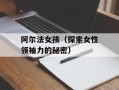 阿尔法女孩（探索女性领袖力的秘密）