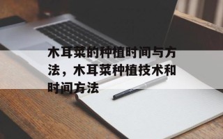 木耳菜的种植时间与方法，木耳菜种植技术和时间方法